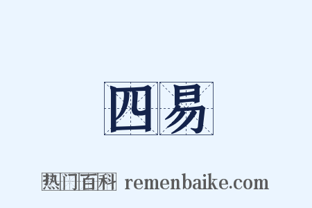 四易是什么意思的图片